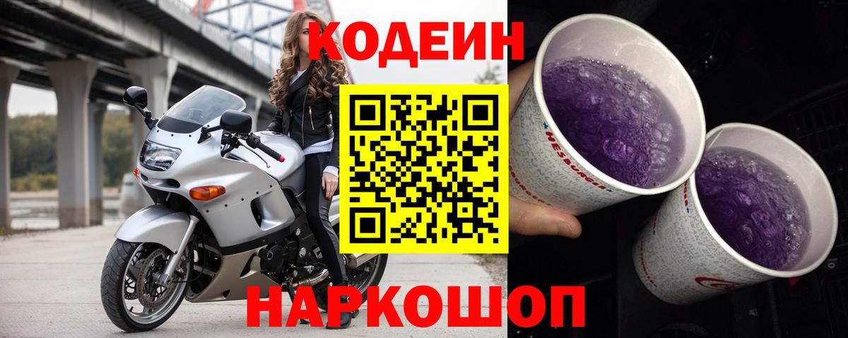 Codein Purple Drank Чебаркуль